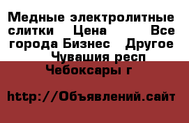 Медные электролитные слитки  › Цена ­ 220 - Все города Бизнес » Другое   . Чувашия респ.,Чебоксары г.